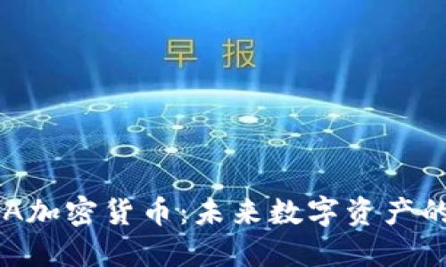 深入探讨EKA加密货币:未来数字资产的潜力与挑战
