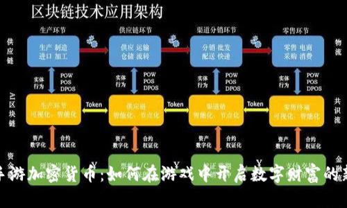 探索手游加密货币:如何在游戏中开启数字财富的新时代