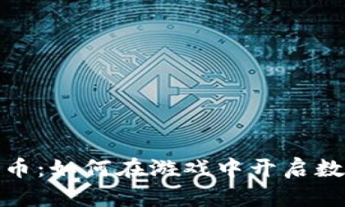 探索手游加密货币:如何在游戏中开启数字财富的新时代