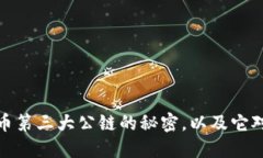 揭秘加密货币第三大公链的秘密，以及它对未来