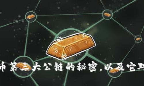 揭秘加密货币第三大公链的秘密,以及它对未来的影响