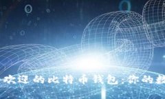探索2023年最受欢迎的比特币钱包：你的数字资产