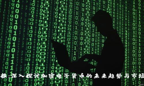 新京报:深入探讨加密电子货币的未来趋势与市场变化