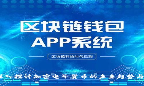 新京报:深入探讨加密电子货币的未来趋势与市场变化