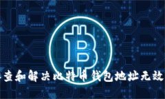 如何排查和解决比特币钱包地址无效的问题