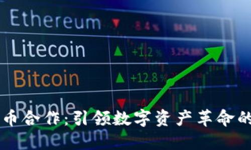 印度加密货币合作:引领数字资产革命的机遇与挑战