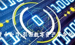 印度加密货币合作：引领数字资产革命的机遇与