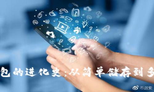 比特币钱包的进化史:从简单储存到多功能管理
