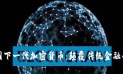 揭秘中国下一代加密货币：颠覆传统金融的新力