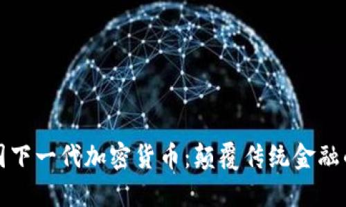 揭秘中国下一代加密货币:颠覆传统金融的新力量