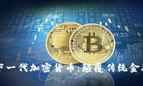 揭秘中国下一代加密货币:颠覆传统金融的新力量