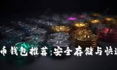 2023年十大比特币钱包推荐：安全存储与快速交易