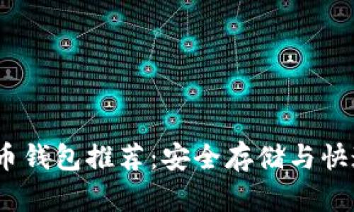 2023年十大比特币钱包推荐:安全存储与快速交易的完美结合