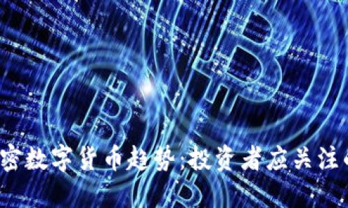 2018年加密数字货币趋势:投资者应关注的五大热点