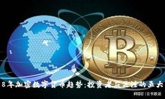 2018年加密数字货币趋势：投资者应关注的五大热