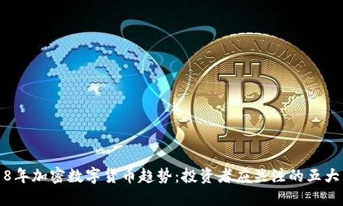 2018年加密数字货币趋势:投资者应关注的五大热点