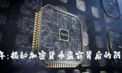 2019年：揭秘加密货币盗窃背后的阴影故事