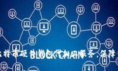 如何选择合适的比特币硬件钱包代加工服务，保
