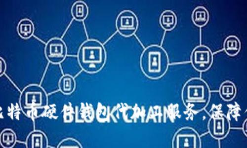 如何选择合适的比特币硬件钱包代加工服务,保障你的数字资产安全