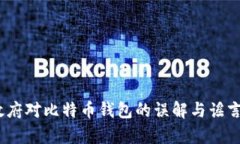 揭秘：美国政府对比特币钱包的误解与谣言背后