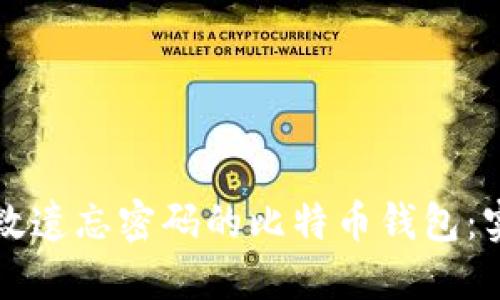 如何挽救遗忘密码的比特币钱包:实用指南