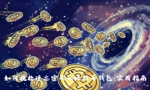 如何挽救遗忘密码的比特币钱包:实用指南