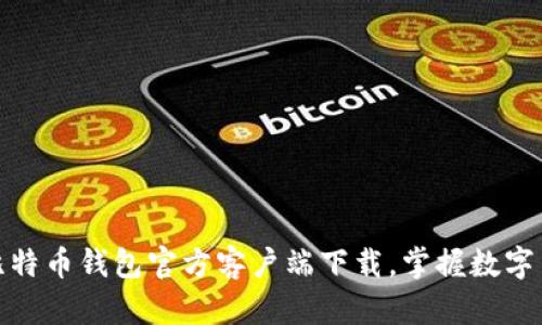 轻松获取比特币钱包官方客户端下载,掌握数字货币新机会