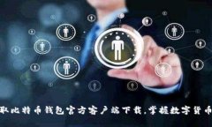 轻松获取比特币钱包官方客户端下载，掌握数字
