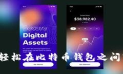 如何轻松在比特币钱包之间转换？