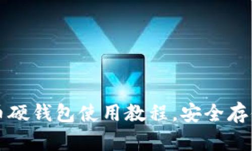 轻松掌握比特币硬钱包使用教程,安全存储你的数字资产