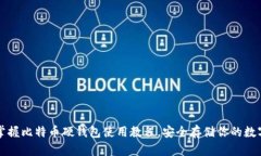 轻松掌握比特币硬钱包使用教程，安全存储你的