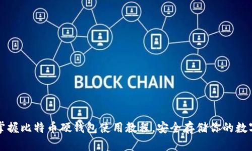 轻松掌握比特币硬钱包使用教程,安全存储你的数字资产