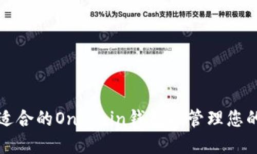 如何选择最适合的Onchain钱包以管理您的比特币资产