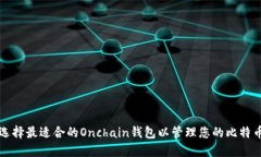 如何选择最适合的Onchain钱包以管理您的比特币资