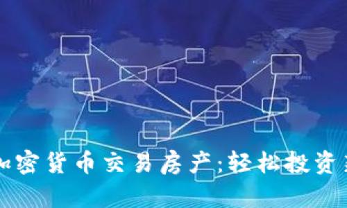 利用加密货币交易房产:轻松投资新纪元