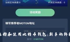 如何选择和使用比特币钱包：新手的终极指南