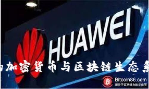 探索拉脱维亚的加密货币与区块链生态系统:机遇与挑战