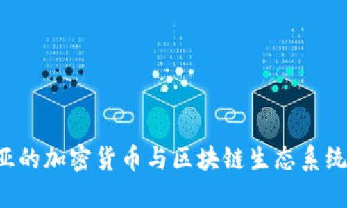 探索拉脱维亚的加密货币与区块链生态系统:机遇与挑战