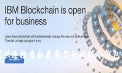 如何快速检查和更新你的比特币钱包余额