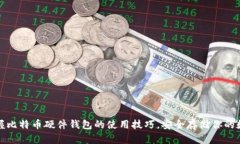 迅速掌握比特币硬件钱包的使用技巧，安全存储
