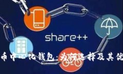 探索比特币中心化钱包：为何选择及其优势与风