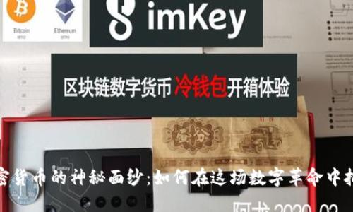 揭开加密货币的神秘面纱:如何在这场数字革命中把握机会