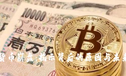 加密货币崩盘:揭示背后的原因与未来展望
