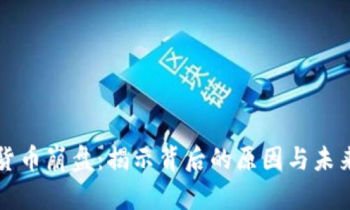 加密货币崩盘:揭示背后的原因与未来展望