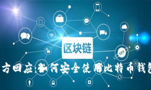 官方回应:如何安全使用比特币钱包?