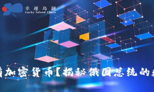 普京是否拥有加密货币?揭秘俄国总统的数字资产之谜