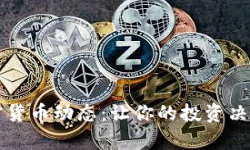 掌握最新加密货币动态：让你的投资决策更具前瞻性