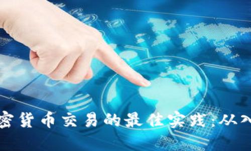 掌握美加密货币交易的最佳实践:从入门到精通