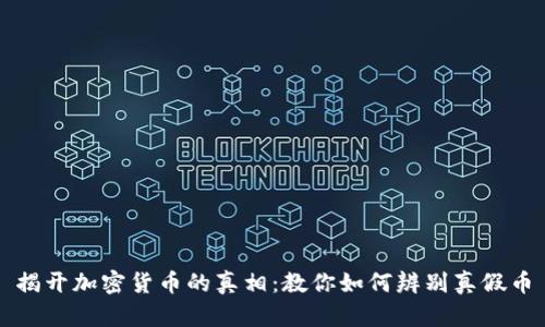 揭开加密货币的真相:教你如何辨别真假币