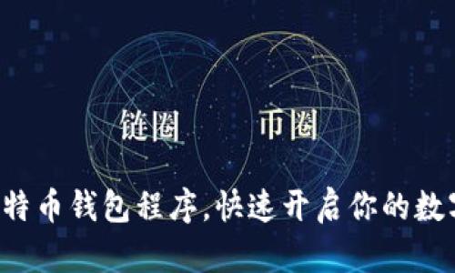 轻松安装比特币钱包程序，快速开启你的数字货币之旅！